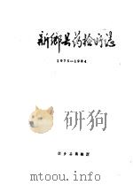 新乡县药检所志  1975-1984     PDF电子版封面    新乡县药检所编 