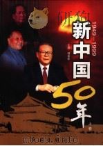 新中国50年  上   1999  PDF电子版封面  7505104233  韩泰华主编 
