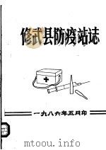 修武县防疫站志（1986 PDF版）