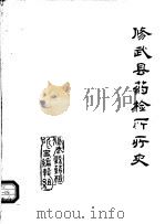 修武县药检所所史  1985（1985 PDF版）