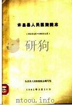 许昌县人民医院院志  1951.6-1984.12（1985 PDF版）