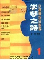 学琴之路  第1册   1989  PDF电子版封面  7103003750  赵薇编著 