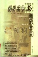 鸦片战争与近代中国   1999  PDF电子版封面  7535125743  萧致治著 