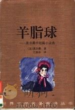 羊脂球  莫泊桑中短篇小说选（1996 PDF版）