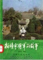杨靖宇将军的故事   1994  PDF电子版封面  7215031381  张群良编著 