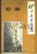 伊川县卫生志  1932-1984   1986  PDF电子版封面    伊川县卫生局编 