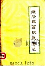 荥阳县畜牧兽医志   1985  PDF电子版封面    荥阳县农牧局编 