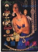 永恒的诱惑：珠宝首饰翠钻大观（1993 PDF版）