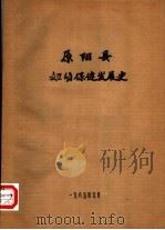 原阳县妇幼保健发展史   1985  PDF电子版封面     