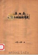 原阳县药品检验所简史（1985 PDF版）