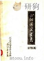 正阳县卫生志（1984 PDF版）
