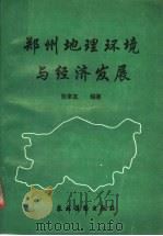 郑州地理环境与经济发展（1994 PDF版）
