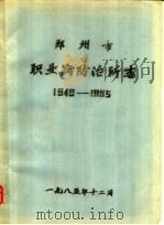 郑州市职业病防治所志  1949-1985（1985 PDF版）