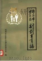 郑州市中原区计划生育志（1990 PDF版）