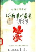 中国歌谣集成  河南栾川县卷（1989 PDF版）