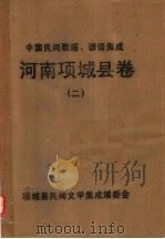 中国民间歌谣、谚语集成  河南项城县卷  2（ PDF版）