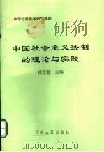 中国社会主义法制的理论与实践（1994 PDF版）