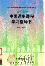 中国通史课程学习指导书（1999 PDF版）