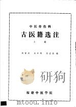 中国医骨伤科  古医籍选注  上  春秋战国-随唐     PDF电子版封面    赖雷成，王和鸣，张安桢编 