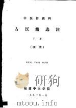 中国医骨伤科  古医籍选注  下  明清（ PDF版）