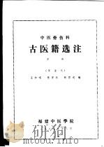 中国医骨伤科  古医籍选注  中  宋金元（ PDF版）