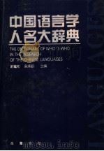 中国语言学人名大辞典   1997  PDF电子版封面  7805207194  陈建初，吴泽顺主编 