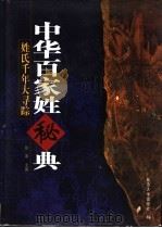 中华百家姓秘典  姓氏千年大寻踪  第2版   1999  PDF电子版封面  7563412999  徐寒编 