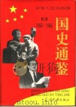 中华人民共和国国史通鉴  第2卷  1956-1966（1993 PDF版）