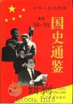 中华人民共和国国史通鉴  第3卷（1993 PDF版）