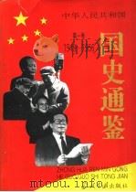 中华人民共和国国史通鉴  第1卷  1949-1956（1993 PDF版）