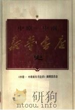 中原-中南新华书店史  1948-1954（1991 PDF版）