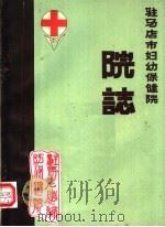 驻马店市妇幼保健院  院志  1952-1984   1985  PDF电子版封面    驻马店市妇幼保健院编 