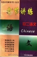 北京名师导学：章节讲练  初二语文（1997 PDF版）