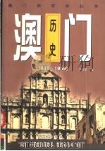 澳门历史  1840-1949   1999  PDF电子版封面  7806075461  邓开颂著 