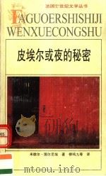 皮埃尔或夜的秘密   1999  PDF电子版封面  7539618027  （法）米歇尔·图尔尼埃（Michel Tournier）著； 