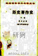 历史著作史  下  第3分册（1988.05 PDF版）