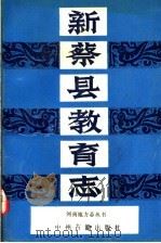 新蔡县教育志（1991 PDF版）