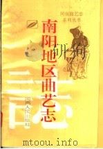 南阳地区曲艺志（1994 PDF版）