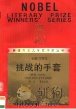 挑战的手套   1996  PDF电子版封面  7540717521  （挪）马丁纽斯·比昂松著；常力，裴显亚译 