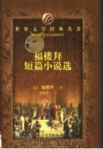 福楼拜短篇小说选   1994  PDF电子版封面  7540413220  （法）福楼拜（Gustave Flaubert）著；郎维忠译 