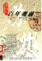 百年观前   1999  PDF电子版封面  7810375946  姜晋，林锡旦编著 