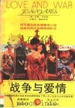 战争与爱情  中   1989  PDF电子版封面  754070408X  （美）约翰·杰克斯著 