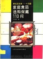 家庭食品选购保藏110问   1994  PDF电子版封面  7533113543  马伯健编 