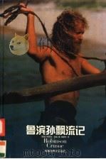 鲁滨孙飘流记（1996 PDF版）