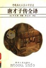 唐才子传全译（1994 PDF版）