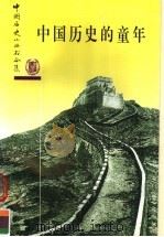 中国历史的童年（1982 PDF版）