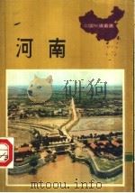 河南   1977  PDF电子版封面    山泉编著 