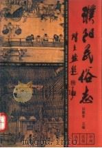 濮阳民俗志（1993 PDF版）