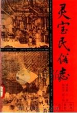 灵宝氏俗志（1993 PDF版）