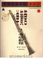 中央音乐学院海内外单簧管（业余）考级教程  2  第八级-第九级（1998 PDF版）